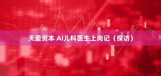 天盈资本 AI儿科医生上岗记（探访）