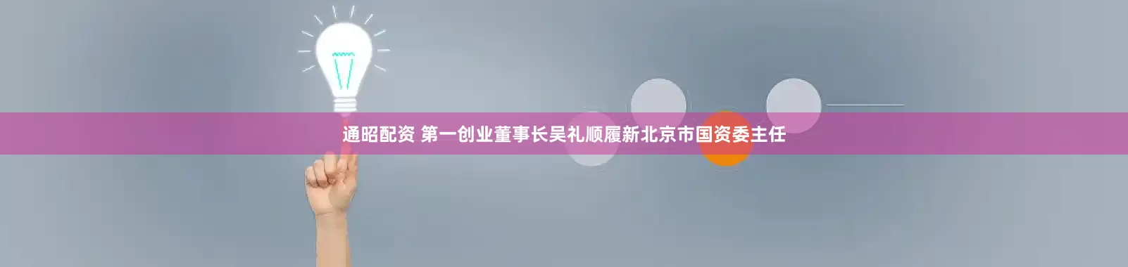 通昭配资 第一创业董事长吴礼顺履新北京市国资委主任
