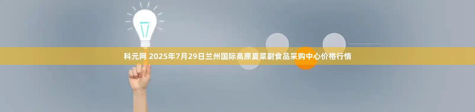 科元网 2025年7月29日兰州国际高原夏菜副食品采购中心价格行情