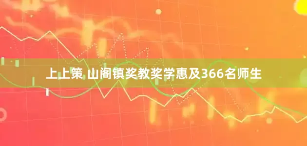 上上策 山阁镇奖教奖学惠及366名师生